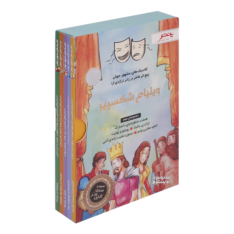 IMG_7096 کتاب داستانهای شکسپیر برای همه-مجموعه سوم پنج اثر فاخر ژانر تراژدی پنتر - تصویر 1