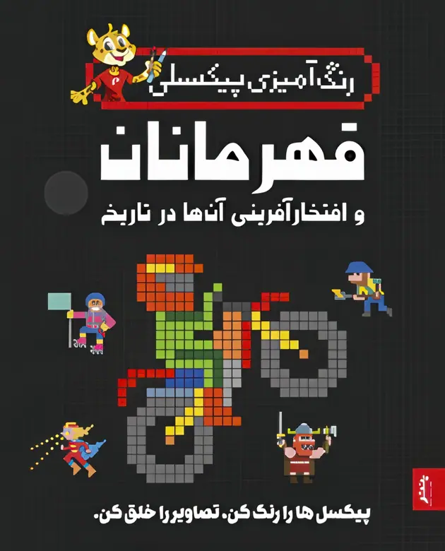 IMG_7173 کتاب رنگ آمیزی پیکسلی قهرمانان و افتخارآفرینی آنها در تاریخ پنتر - تصویر 1