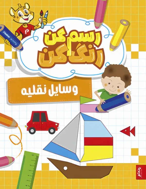 IMG_7203 کتاب رسم کن رنگ کن وسایل نقلیه پنتر - تصویر 1