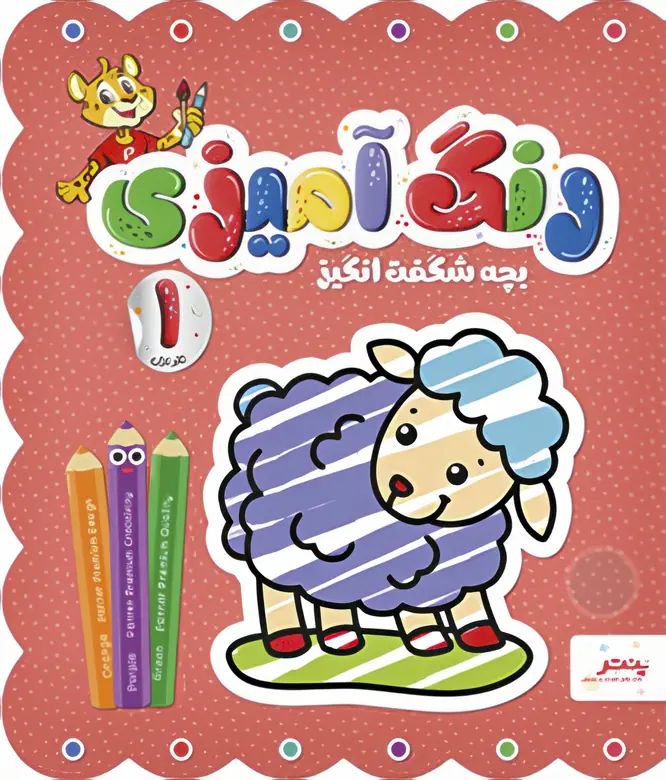 IMG_7249 کتاب رنگ آمیزی بچه شگفت انگیز جلد اول پنتر - تصویر 1