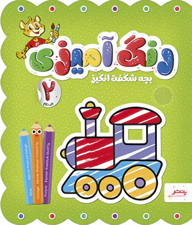 IMG_7255 کتاب رنگ آمیزی بچه شگفت انگیز جلد دوم پنتر - تصویر 1