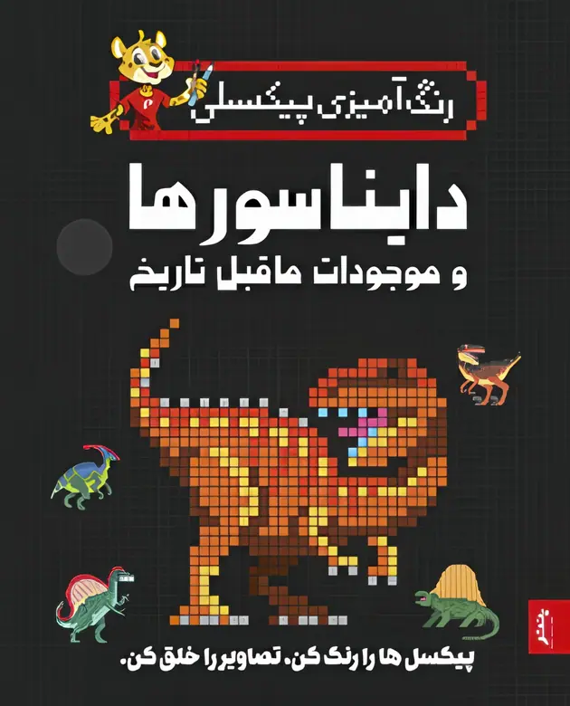 IMG_7168 کتاب رنگ آمیزی پیکسلی دایناسورها و موجودات ماقبل تاریخ پنتر - تصویر 1