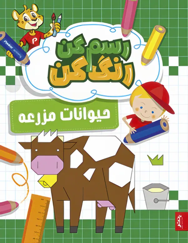 IMG_7193 کتاب رسم کن رنگ کن حیوانات مزرعه پنتر - تصویر 1
