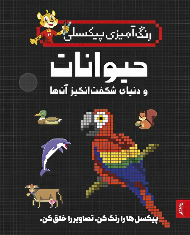 IMG_7163 کتاب رنگ آمیزی پیکسلی حیوانات و دنیای شگفتانگیز آنها پنتر - تصویر 1