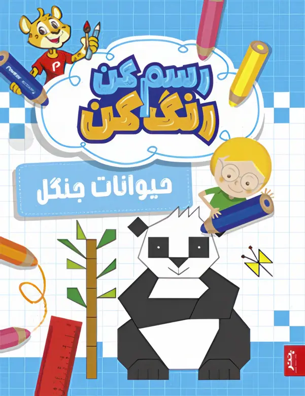 IMG_7188 کتاب رسم کن رنگ کن حیوانات جنگل پنتر - تصویر 1