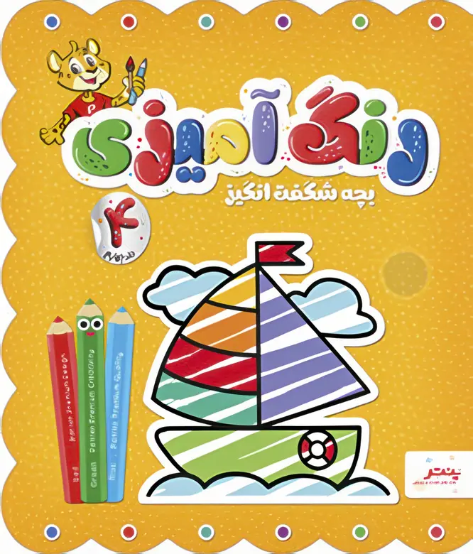 IMG_7265 کتاب رنگ آمیزی بچه شگفت انگیز جلد چهارم پنتر - تصویر 1