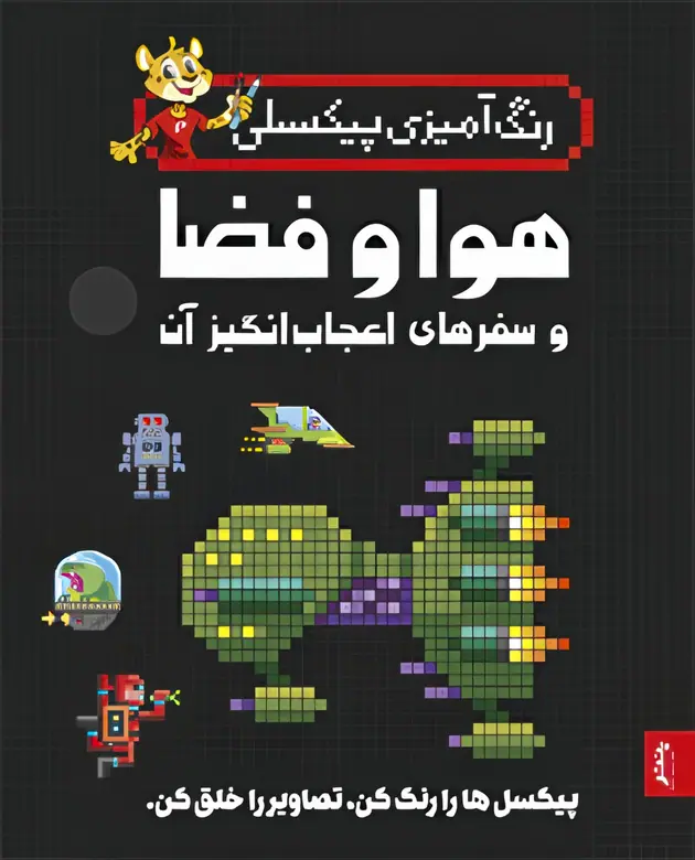 IMG_7178 کتاب رنگ آمیزی پیکسلی هوا و فضا و سفرهای اعجابانگیز آن پنتر - تصویر 1
