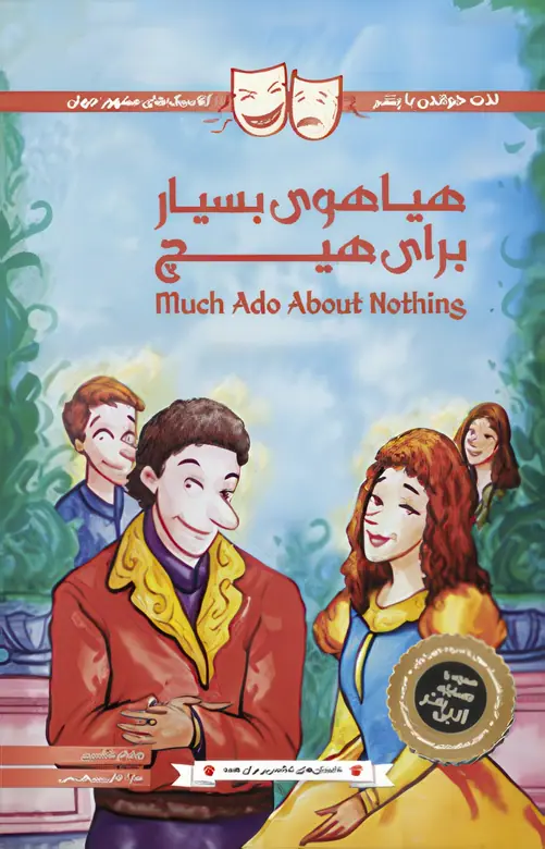 IMG_7090 کتاب داستانهای شکسپیر برای همه-هیاهوی بسیار برای هیچ پنتر - تصویر 1