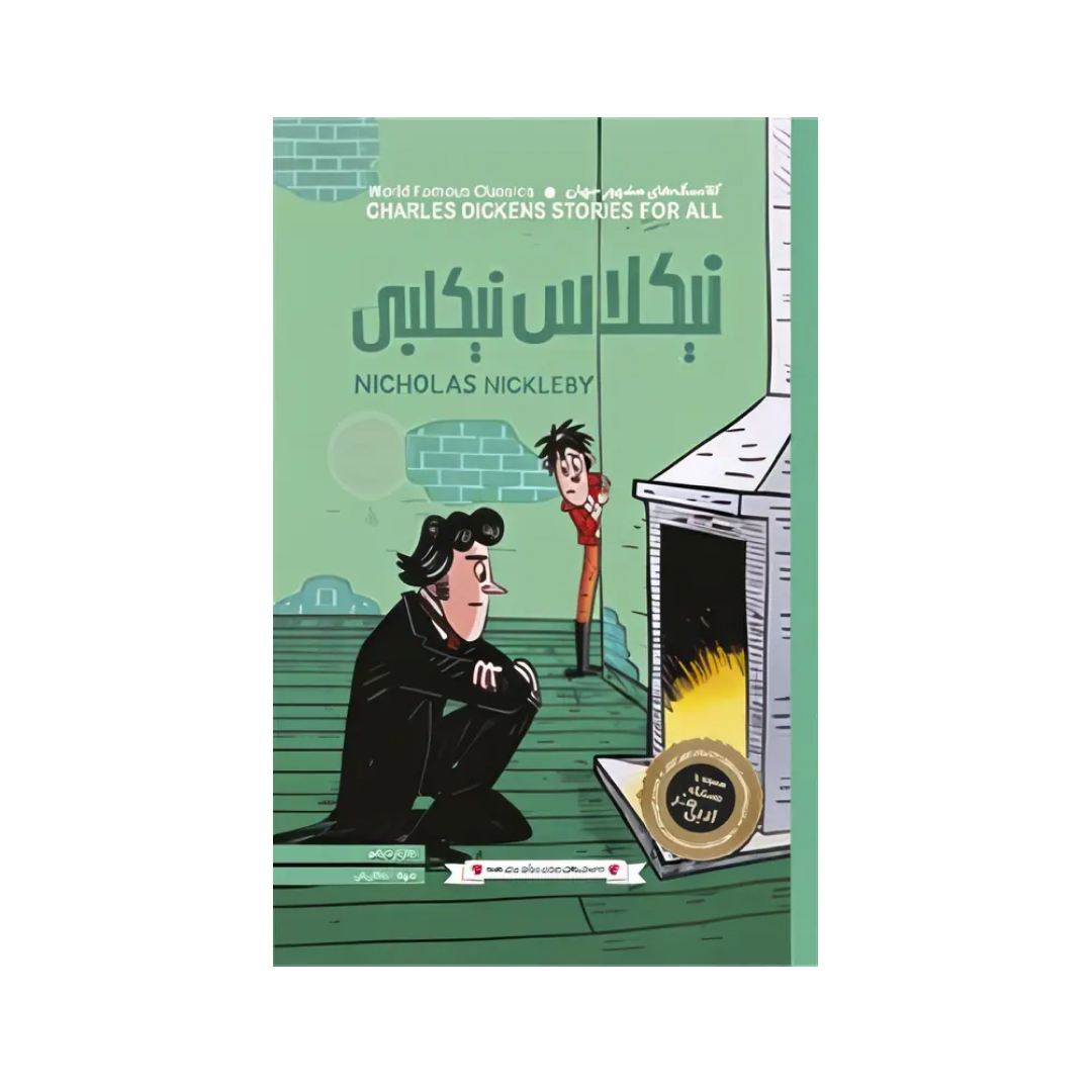 IMG_7017 کتاب داستانهای چارلز دیکنز برای همه-نیکلاس نیکلبی پنتر - تصویر 1