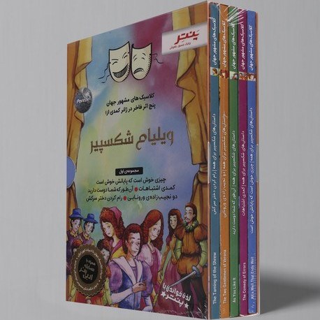 IMG_7034 کتاب داستانهای شکسپیر برای همه مجموعه اول پنج اثر فاخر ژانر کمدی پنتر - تصویر 1
